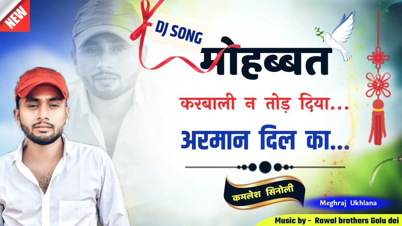 मोहब्बत करबाली न तोड़ दिया अरमान दिल का !! kamlesh sinoli new song 2022 !! kamlesh sinoli