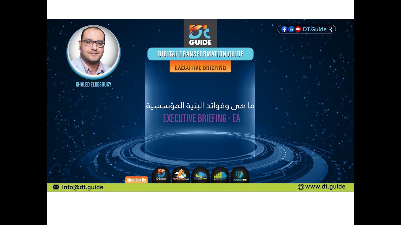 ما هى وفوائد البنية المؤسسية - Executive Briefings - Enterprise Architecture