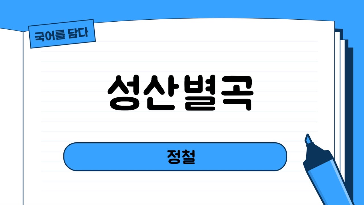 [고전시가 - 고전가사] 성산별곡(정철)