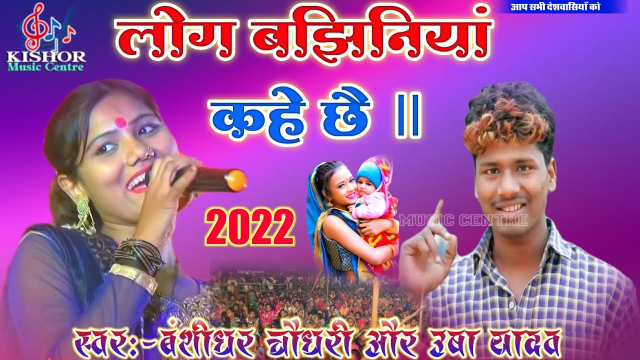 ||बंशीधर चौधरी &उषा यादव||लोग बझीनियां कहे छै!Banshidhar Chaudhari ऽ Usha Yadav Kishor Music Centre