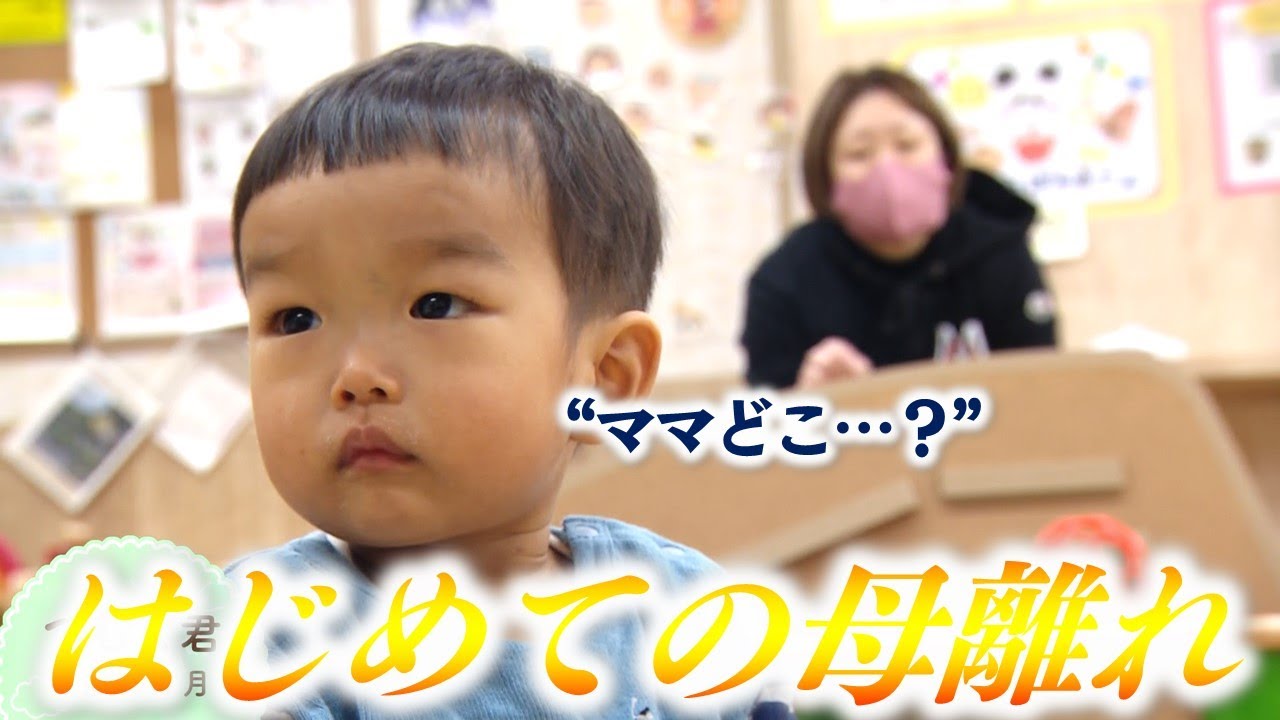 ママも緊張…幼児一時預かりの1日に密着