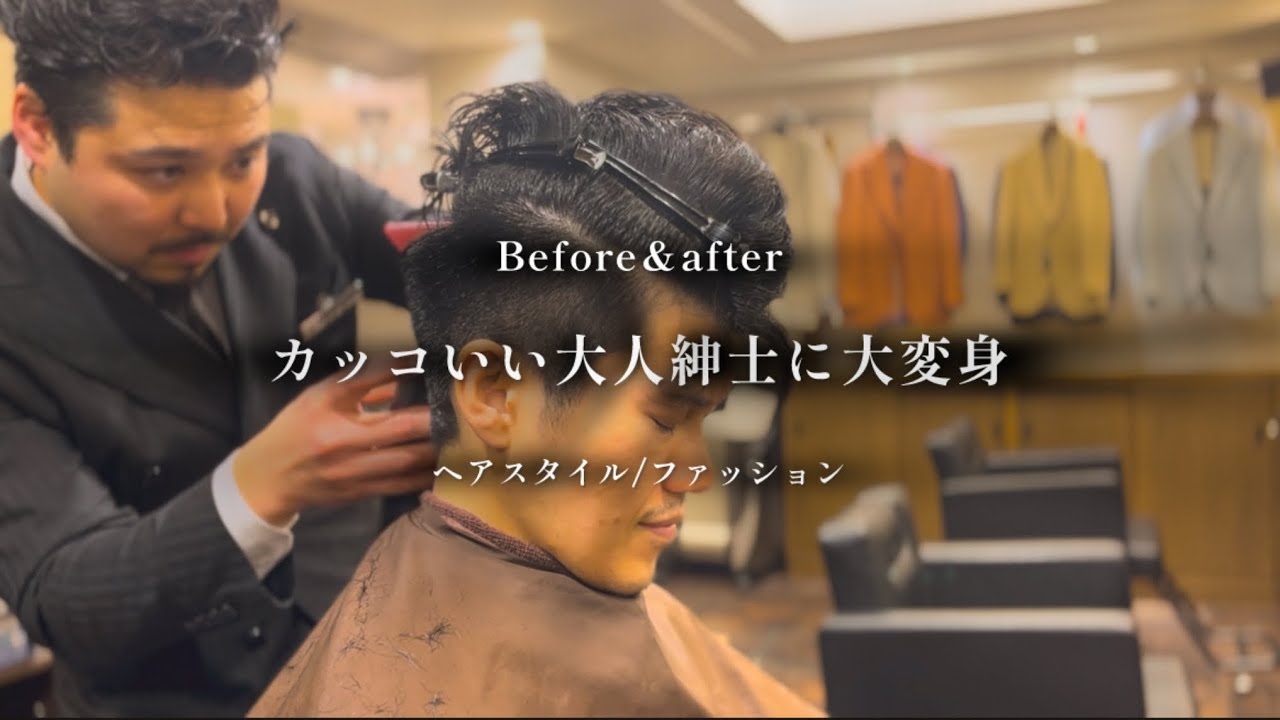 【BeforeAfter】カッコいい大人紳士に大変身！#変身 #ビフォーアフター #大変身
