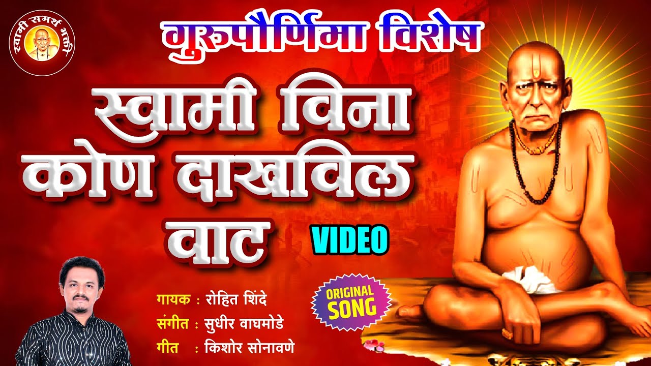 गुरुवार स्वामी भक्ती | स्वामीविन कोण दाखवील वाट | Swami Veen Kon |स्वामीची गाणी |Swami Samarth Songs