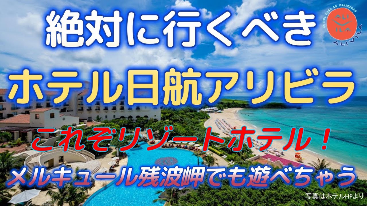 【沖縄ホテル】絶対に行くべきホテル日航アリビラ　これぞリゾートホテル！