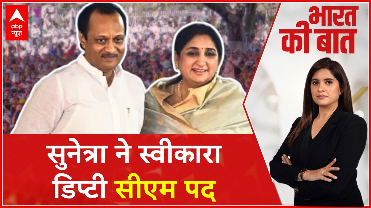 Bharat ki Baat: कल शाम को होगा सुनेत्रा पवार का शपथ ग्रहण | Sunetra Pawar | Ajit Pawar Death