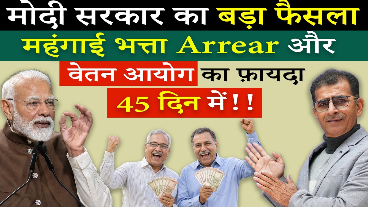मोदी सरकार का बड़ा फैसला महंगाई भत्ता Arrear और वेतन आयोग का फ़ायदा 45 दिन में!! | #arrears #8thcpc