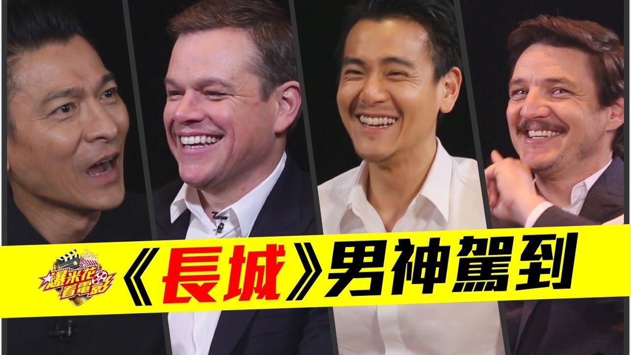 《長城》男神也太多，劉德華、彭于晏、鹿晗大家一起練英文，麥特戴蒙入境隨俗拍片先拜拜|【爆米花看電影】16-12-31
