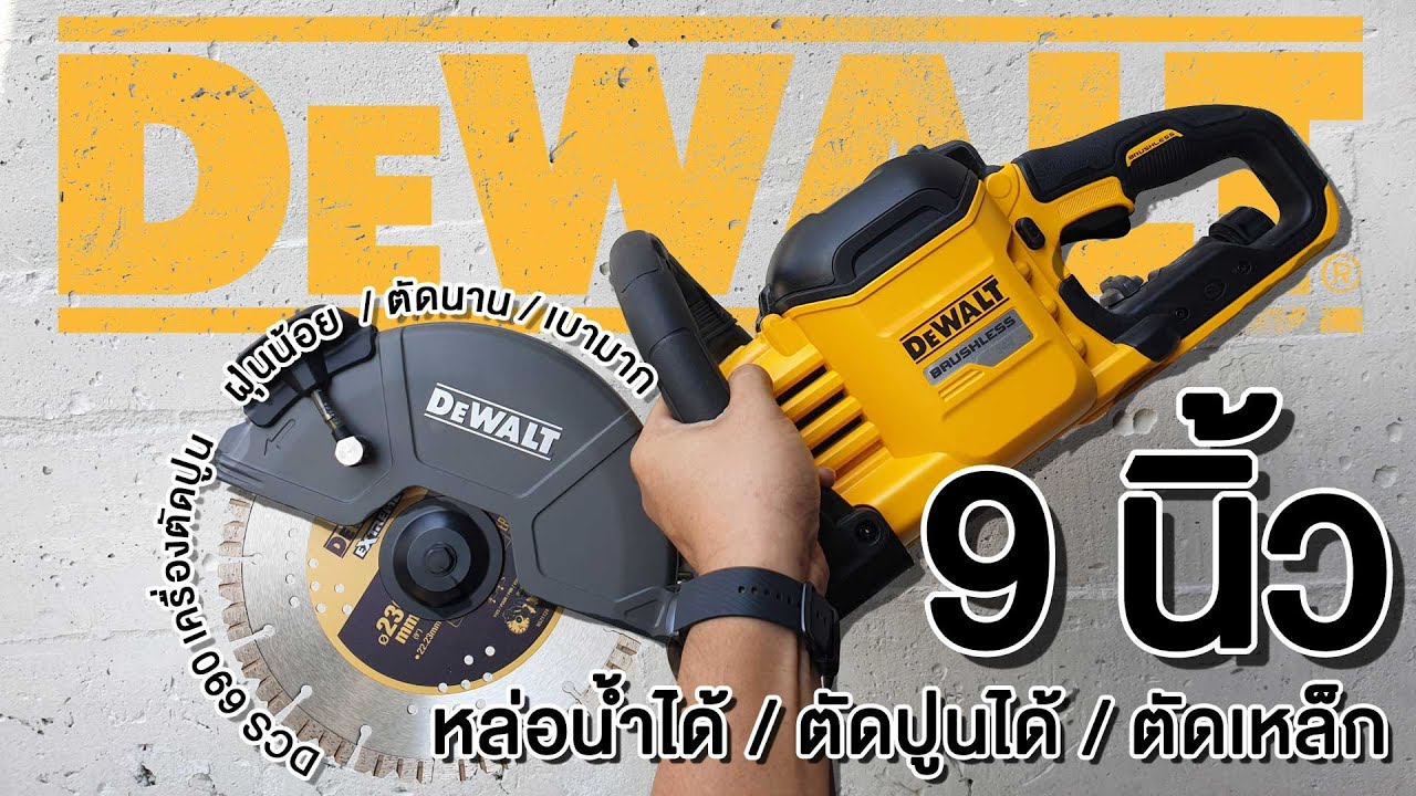 Dewalt DCS690 เครื่องตัดปูนไร้สาย 9 นิ้ว หล่อน้ำได้ ตัดเปียก ตัดแห้ง ตัดเหล็ก ฝุ่นน้อย เบากว่าที่คิด