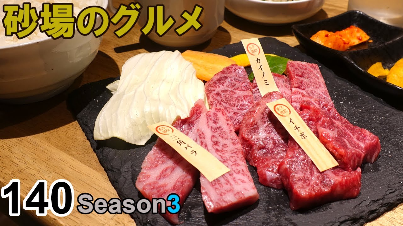 【鳥取グルメ】砂場のグルメ140 イチボ・三角バラ・カイノミの希少部位が絶品やった！『炭蔵』