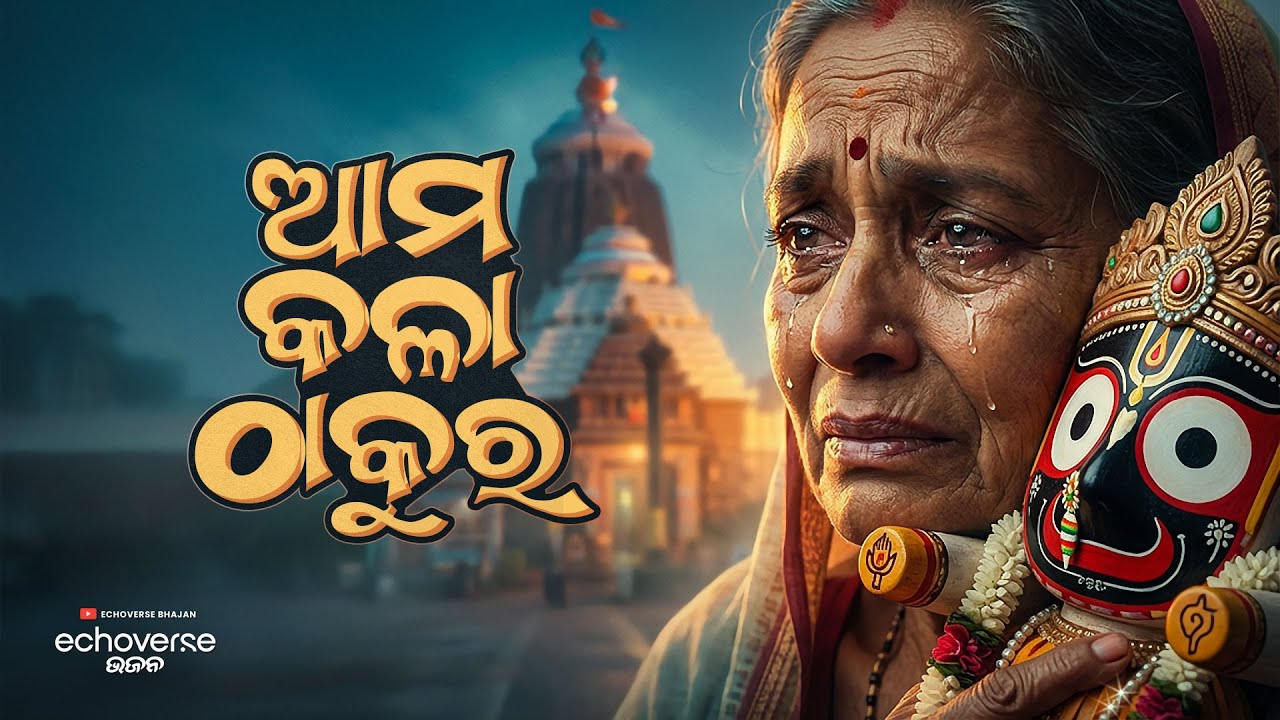 Ama Kala Thakura | Happy Jagannath Bhajan with Dancing Beats | Odia Devotional Song EchoVerse Bhajan