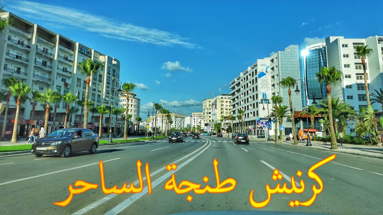 روعة وجمال كرنيش مدينة طنجة من مرقالة الى مالاباطا  Tanger Cornich