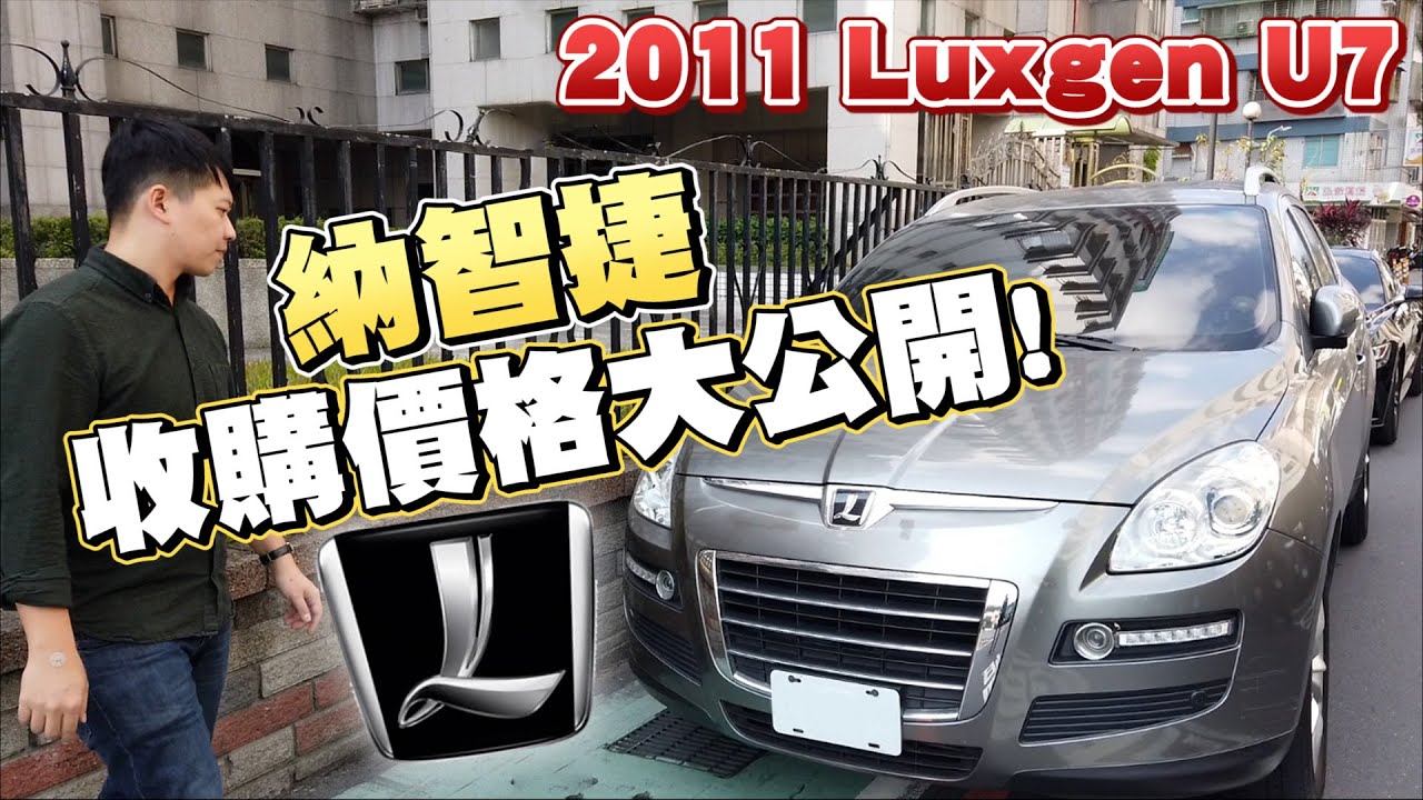 納智捷U7估價公開！納智捷渦輪車商如何檢查？八年後車價還剩下多少呢？！｜兩千中古車