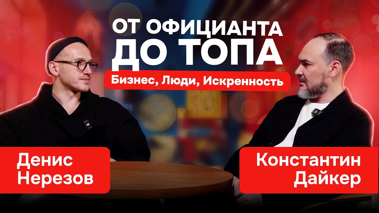 Искусство или жесткий бизнес? Честный разговор о мифах ресторанной индустрии с Денисом Нерезовым