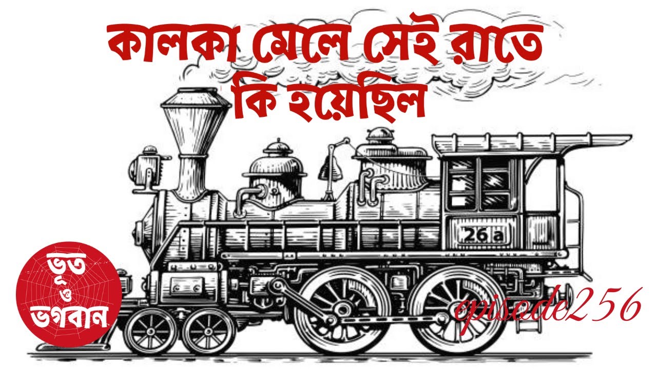 কালকা মেলে সেই রাতে ঠিক কি হয়েছিল @bhootobhogobanEp256|Bhuter Golpo|Horror|Suspense|