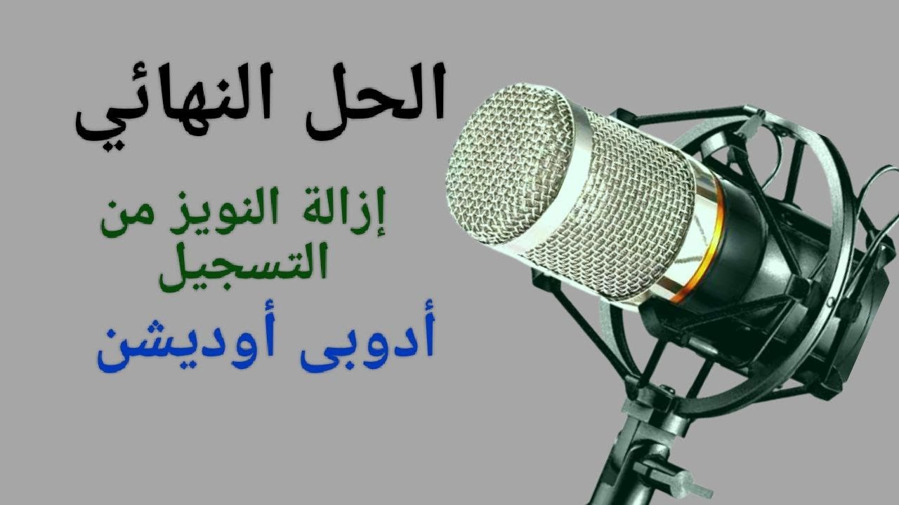 أفضل 3 طرق لازالة النويز من التسجيل على برنامج أدوبى أوديشن