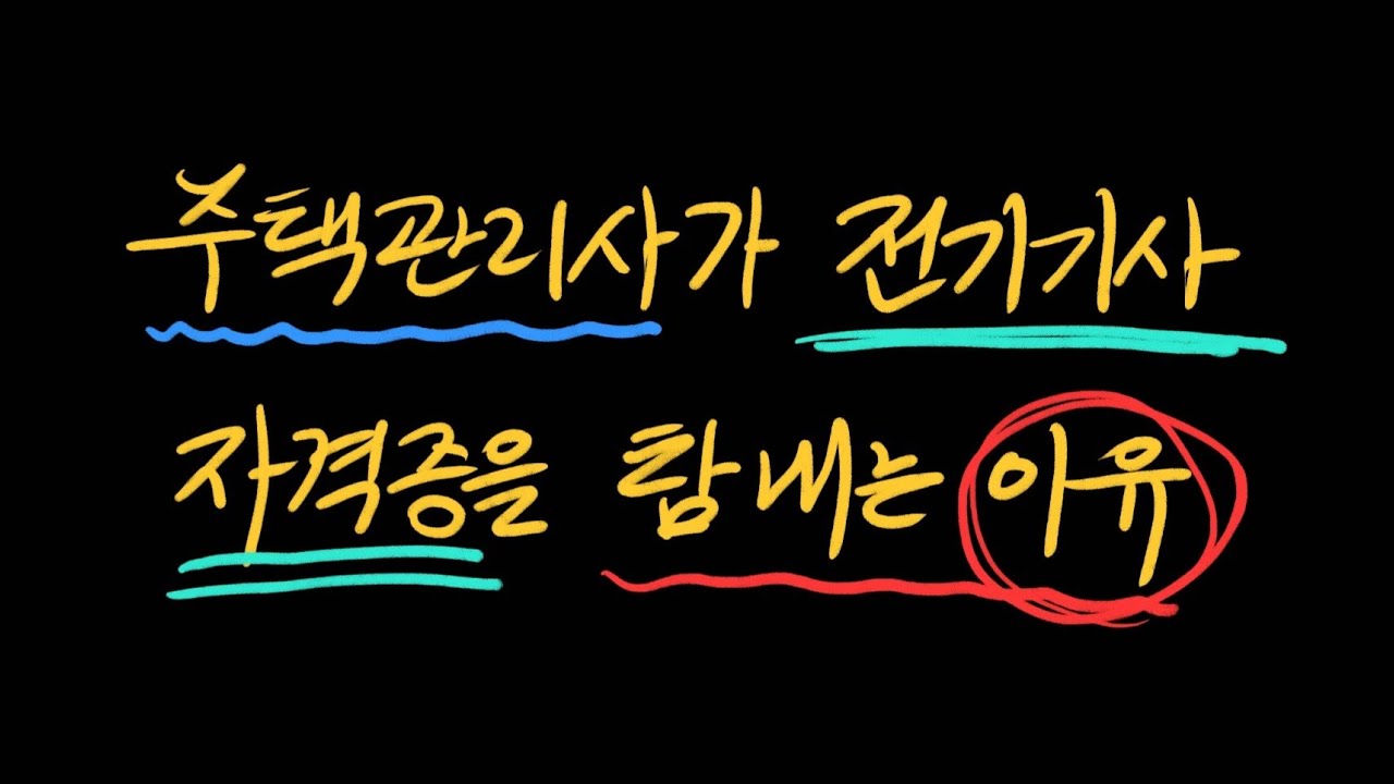 주택관리사가 전기기사 자격증을 탐내는 이유