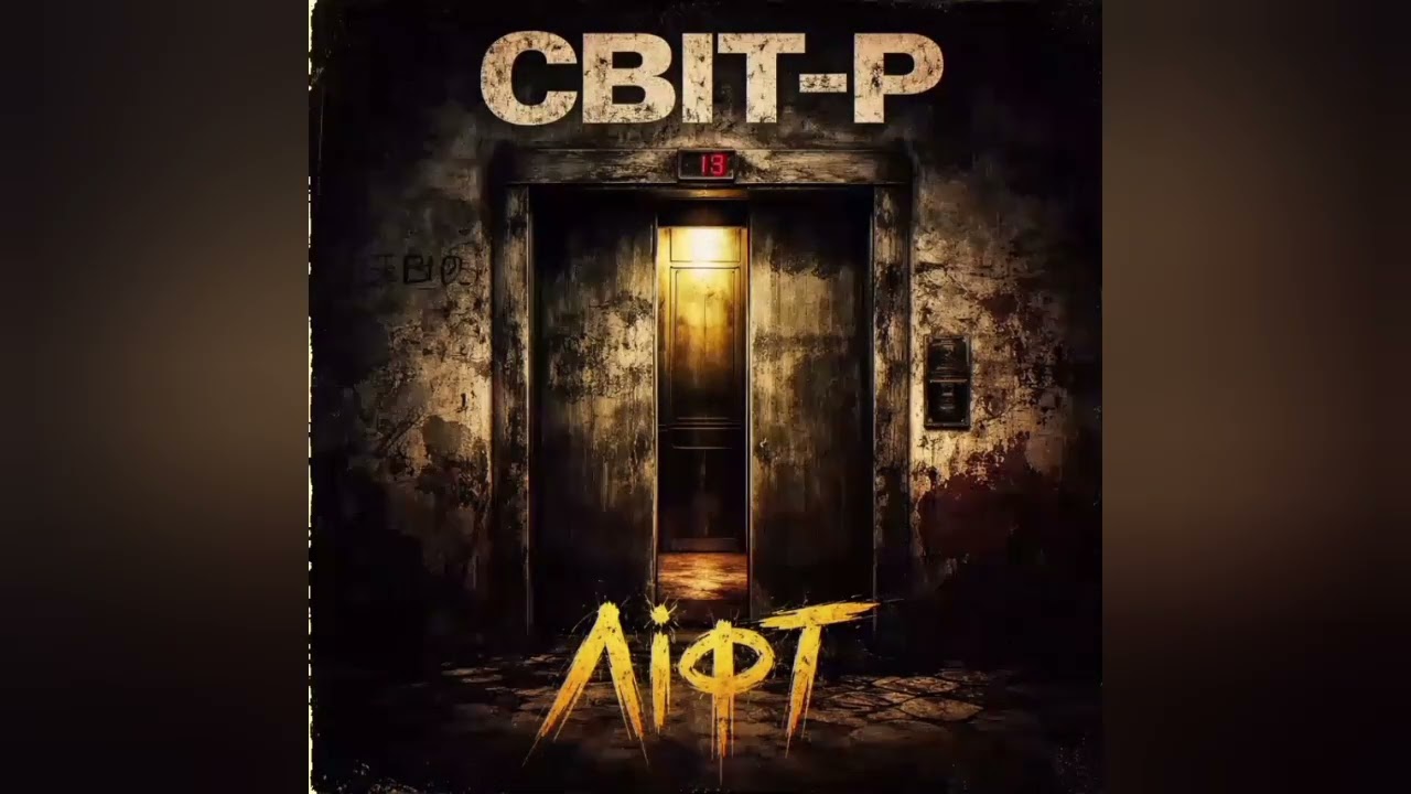 Рок-Гурт СВІТ-Р (Ліфт) Український РОК!!! #newmusic #рок #українськийхіт #новамузика #music #punk 
