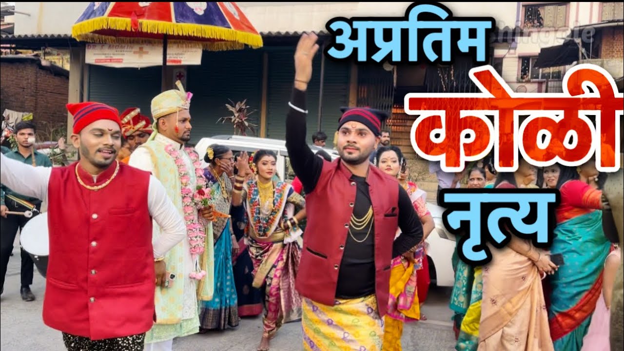 Koligeet || AAI EKVIRA BRASS BAND KHONI BHIWANDI || Lagn varat