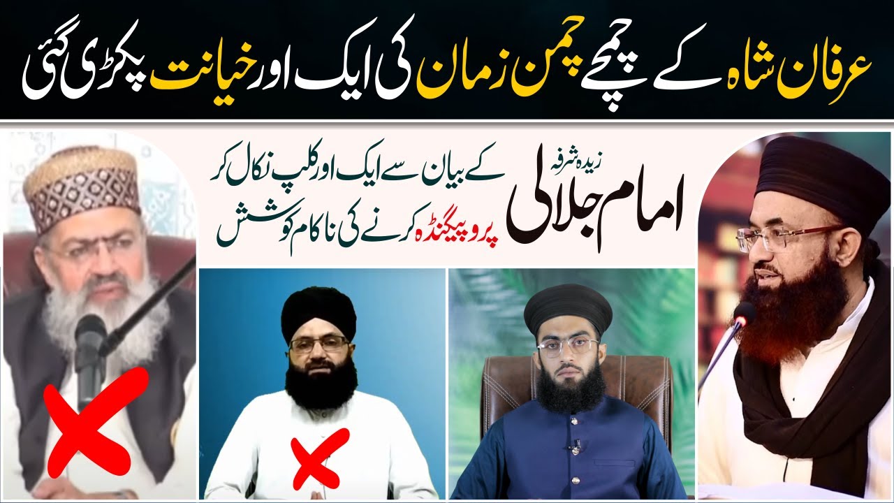 Irfan Shah ke Chamche Chaman Zaman ki ek or Khiyanat pakri gai | Chaman Zaman Expose
