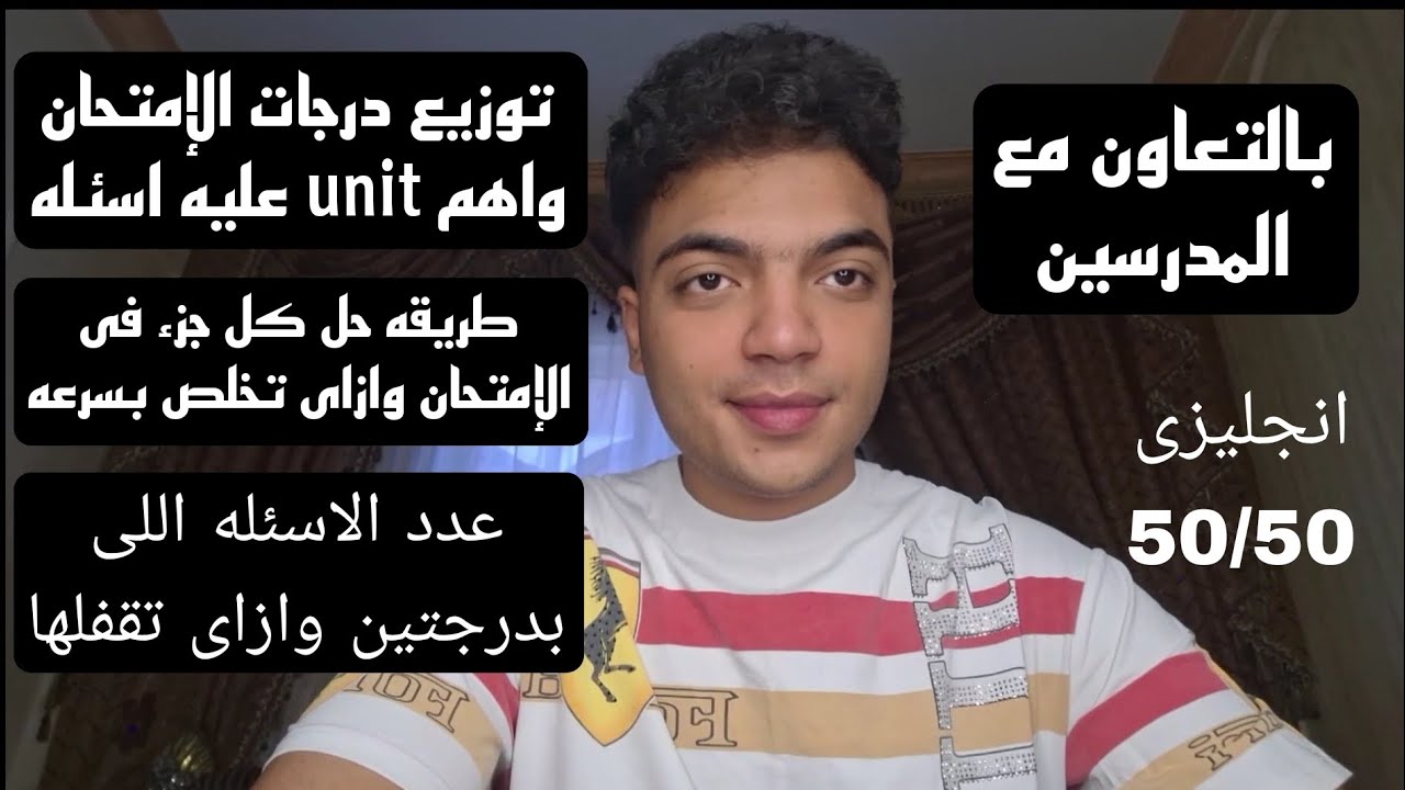 خطة الإنجليزى واجزاء مش هتيجى فى الإمتحان وازاى تقفل بالتفاصيل | اتفرج بدرى وهتكسب كتير