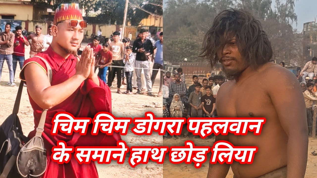 मार्च , 2026 आदिवासी चिम चिम डोगरा पहलवान भूटान 🫅पंडित थापा पहलवान हाथ छोड़ लिया #dangal #video