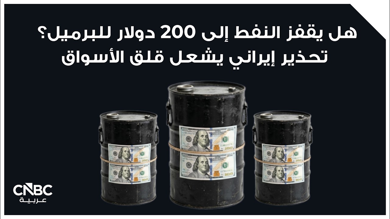 هل يقفز النفط إلى 200 دولار للبرميل؟ تحذير إيراني يشعل قلق الأسواق