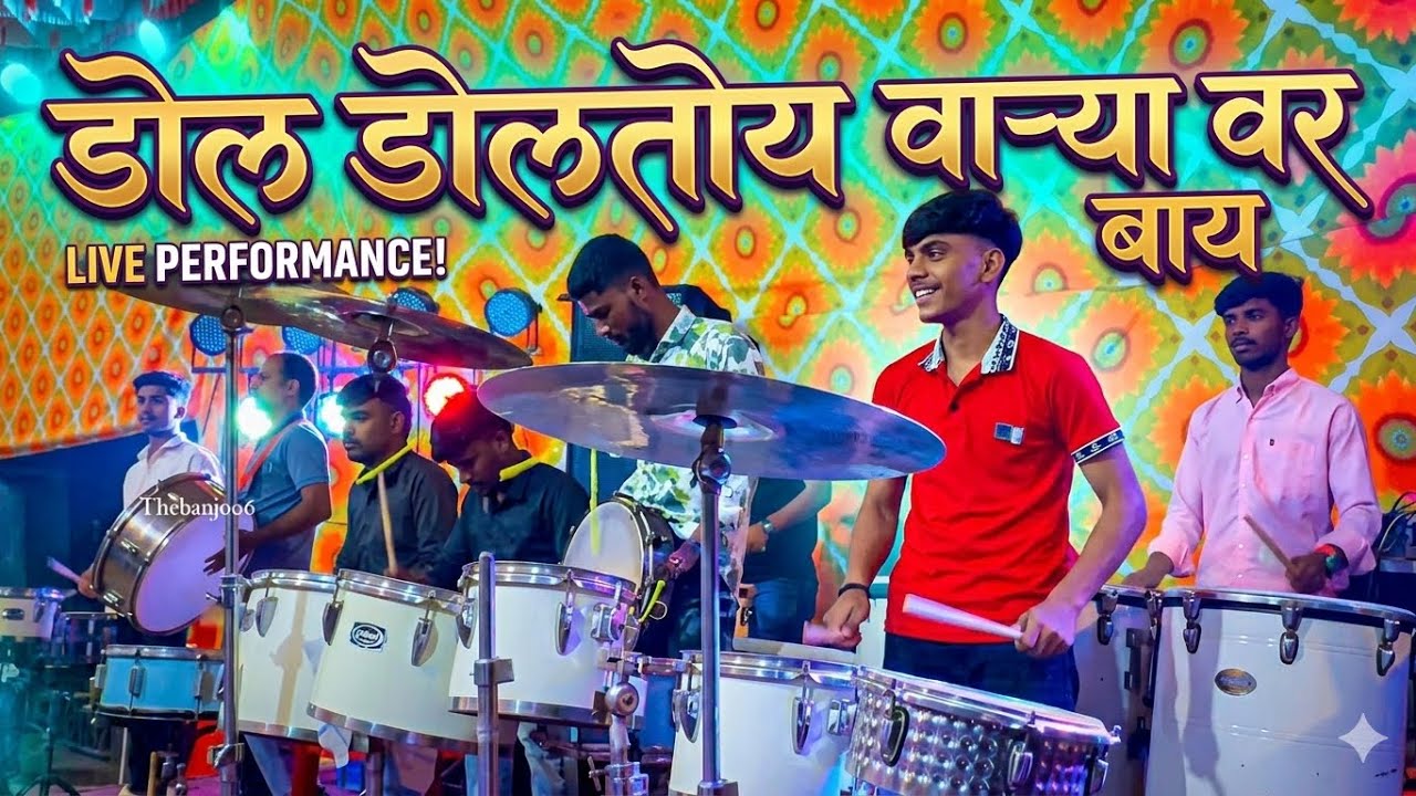 Dol Doltay Varyavar | om Sai  Musical Group alibag | Marathi Koligeet Banjo Song 2026 