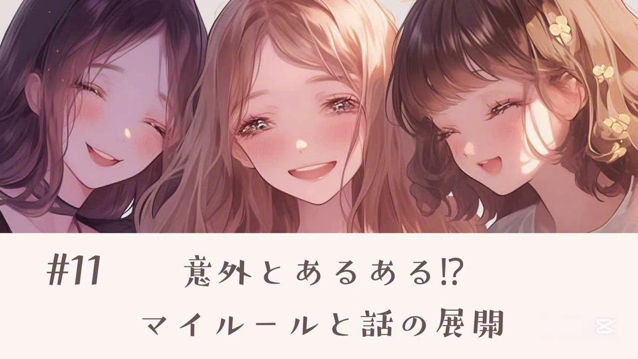 #11 意外とあるある！？マイルールと話の展開