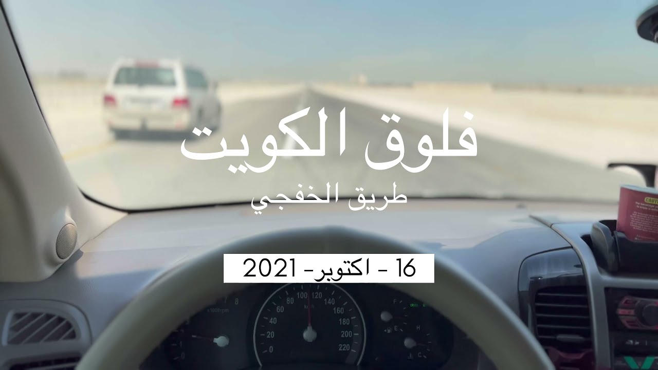 فلوق الكويت #الكويت