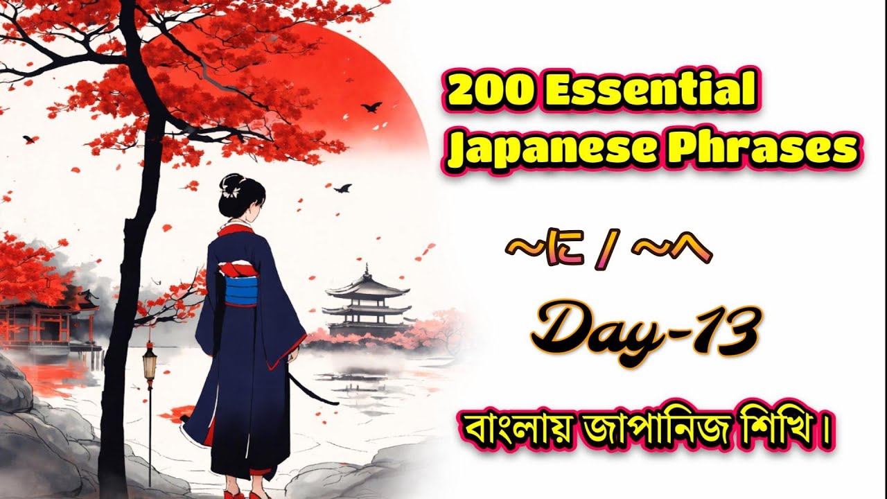 200 Essential Japanese Phrases – Master the Basics | Day-13 (In Bangla)