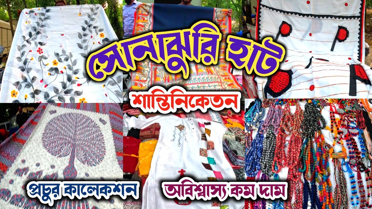 শাড়ি, কুর্তি,পাঞ্জাবি,ব্লাউজ,জুয়েলারী,চাদর কি নেই  l সোনাঝুরি হাট শান্তিনিকেতন l Sonajhuri Haat 