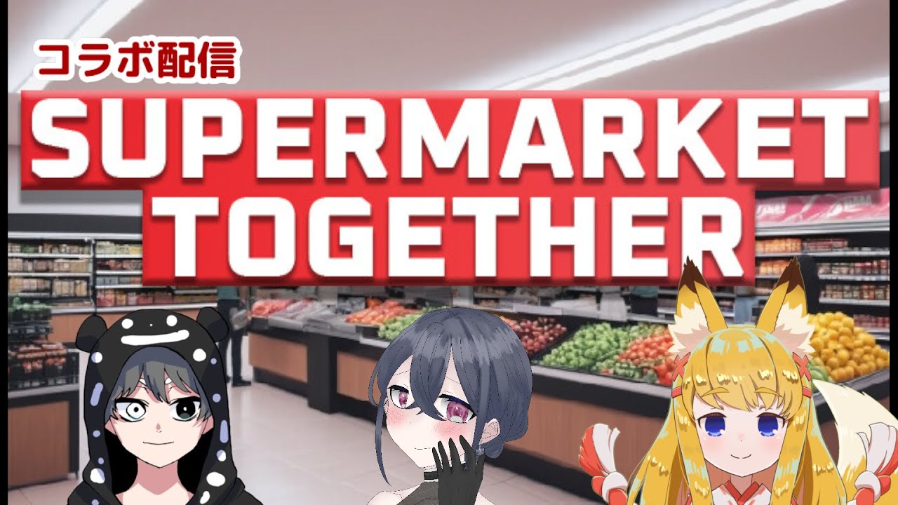 【Supermarket Together】【コラボ】 スーパーマーケットを経営するの？