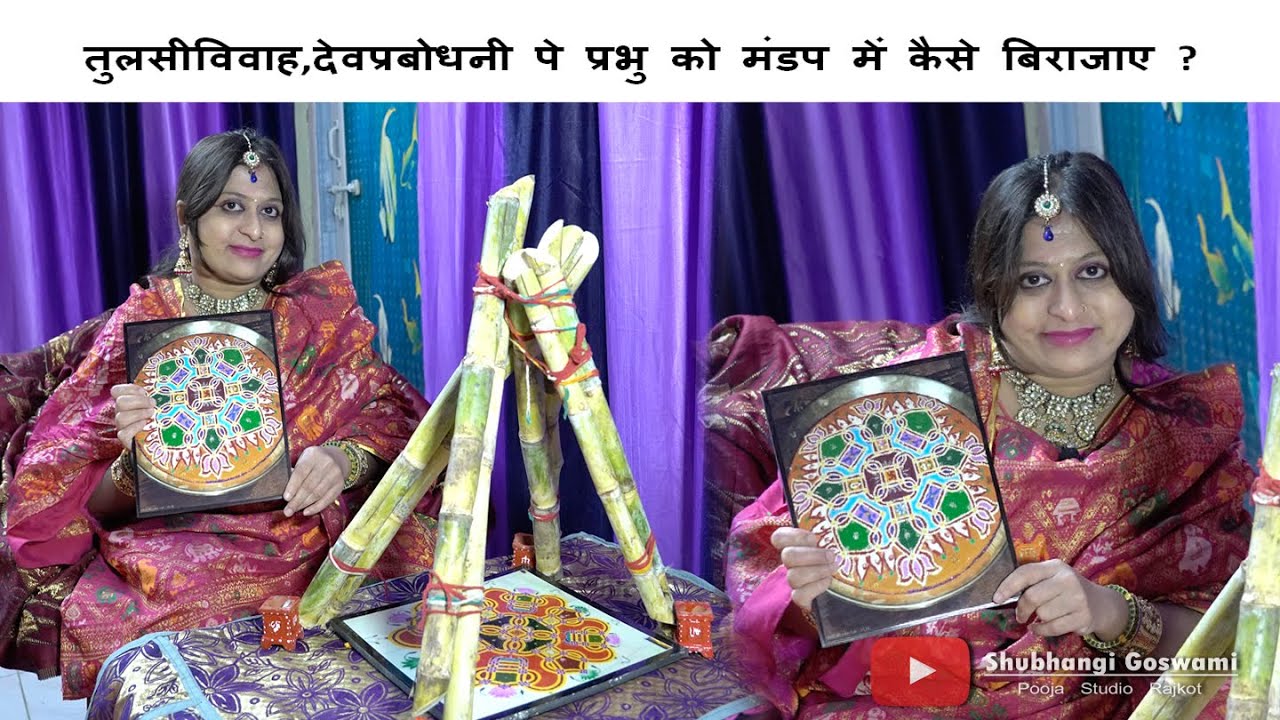 तुलसीविवाह, देवप्रबोधनी पे प्रभु को मंडप में कैसे बिराजाए ?