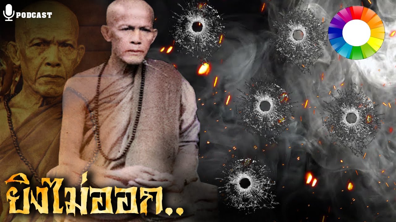 ตำนานหลวงปู่ตื้อ อจลธมฺโม เรื่อง ยิงไม่ออก | นิยายเปิดตำนาน ๒๐๖
