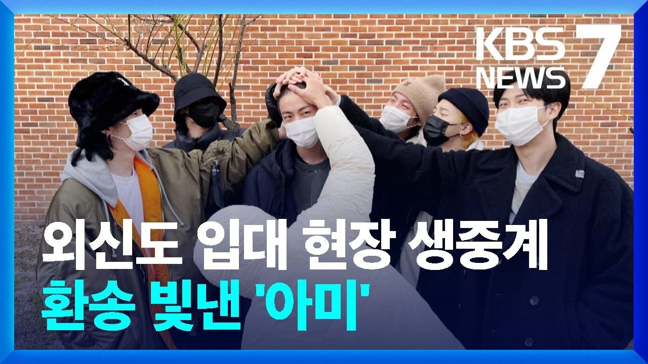 BTS 맏형 진 입대…아쉬움 속 혼잡 없었다/ KBS  2022.12.13.