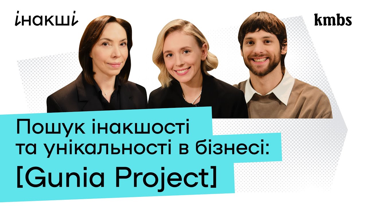 Пошук інакшості та унікальності в бізнесі: Gunia Project
