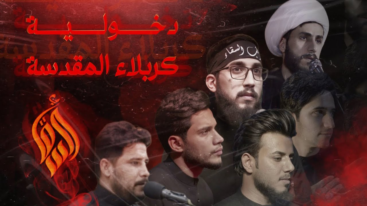 دخولية كربلاء المقدسة- موكب السقاء عليه السلام