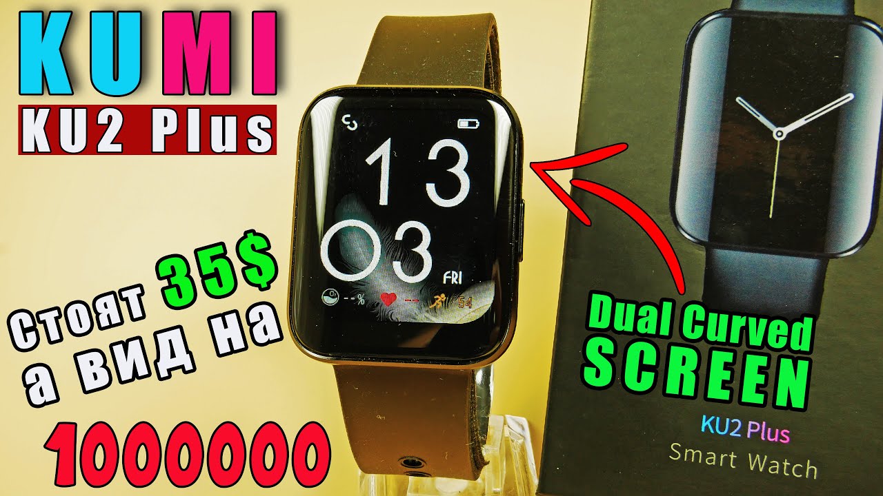 KUMI KU2 PLUS 🔥 НЕДОРОГИЕ СМАРТ ЧАСЫ с ИЗОГНУТЫМ ЭКРАНОМ и ТЕРМОМЕТРОМ