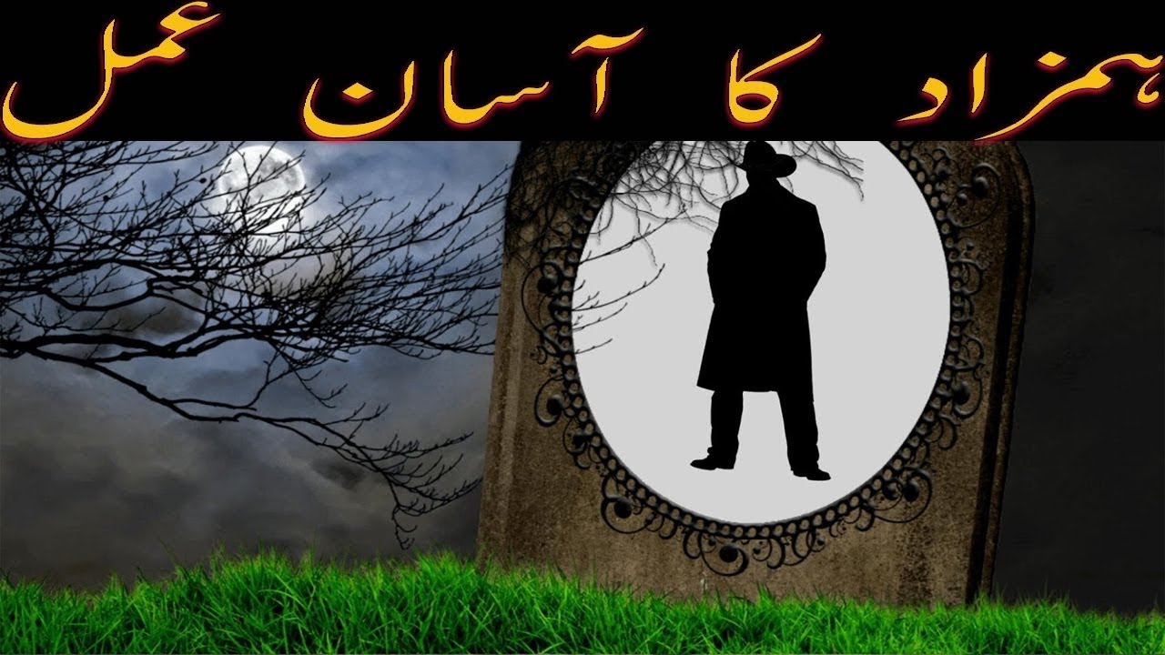 HAMZAD SE BAAT KARNE KA ASAN AUR SAHI AMAL # video 130