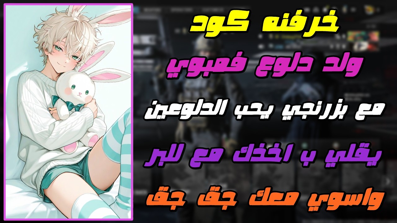 خرفنه كود ولد دلوع فمبوي مع بزرنجي يحب الدلوعين ( يقلي ابي اخذك معي للبر واسوي معك جق جق ) 😱❤️