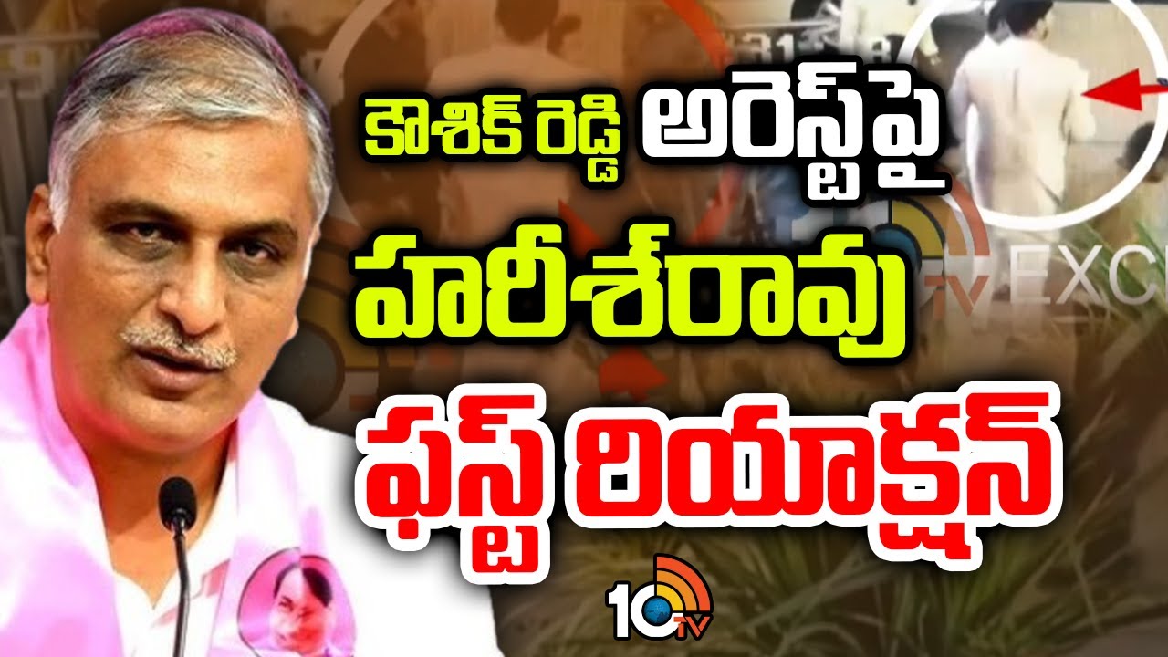Exclusive With Harish Rao on MLA Koushik Reddy Arrest |కౌశిక్‌రెడ్డిని కరీంనగర్‌కు తరలించిన పోలీసులు