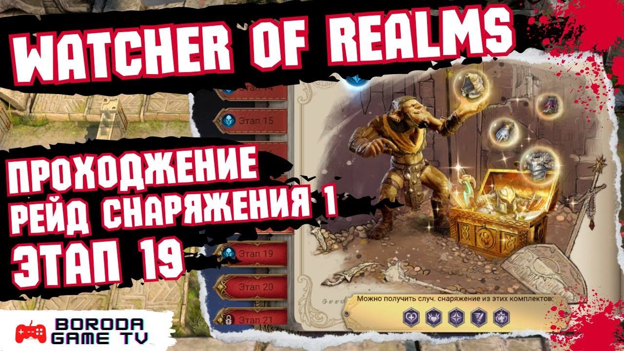 КАК ПРОЙТИ РЕЙД 1-19 ДЛЯ СНАРЖЕНИЯ Watcher of Realms / Пройти ЭПИЧЕСКИМИ ГЕРОЯМИ первый рейд 19 этап