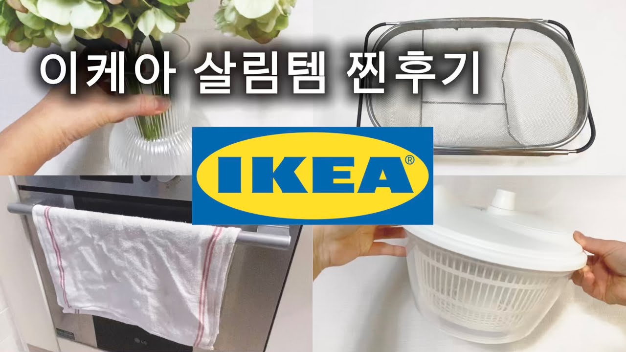 이케아 주방 리빙템 찐후기 만족템 추천 가기전에 꼭 보세요 #이케아#살림템추천