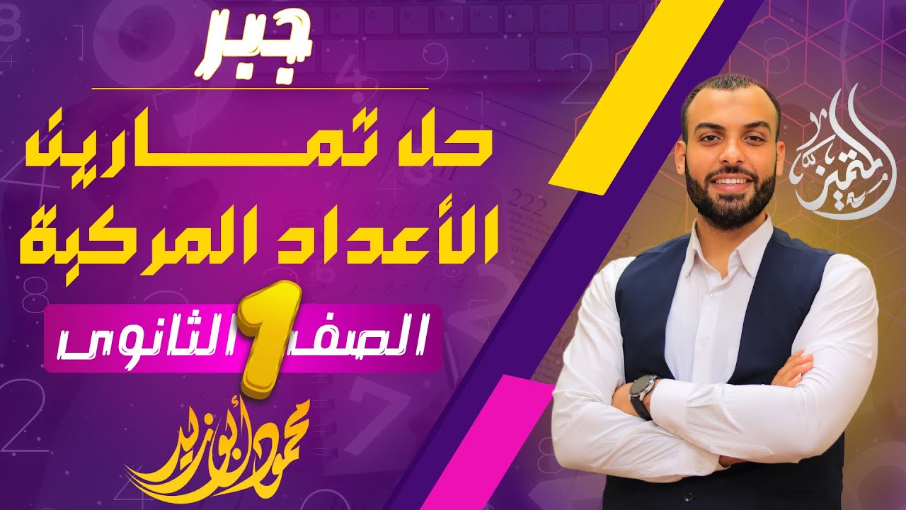 حل تمارين (١) جبر ١ث - الأعداد المركبة ❤️‍🔥 كتاب المتميز ❤️‍🔥