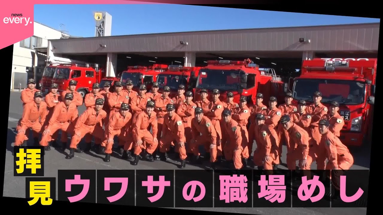 【普段は何を食べている？】拝見！職場めし「消防レスキュー隊」『every.特集』
