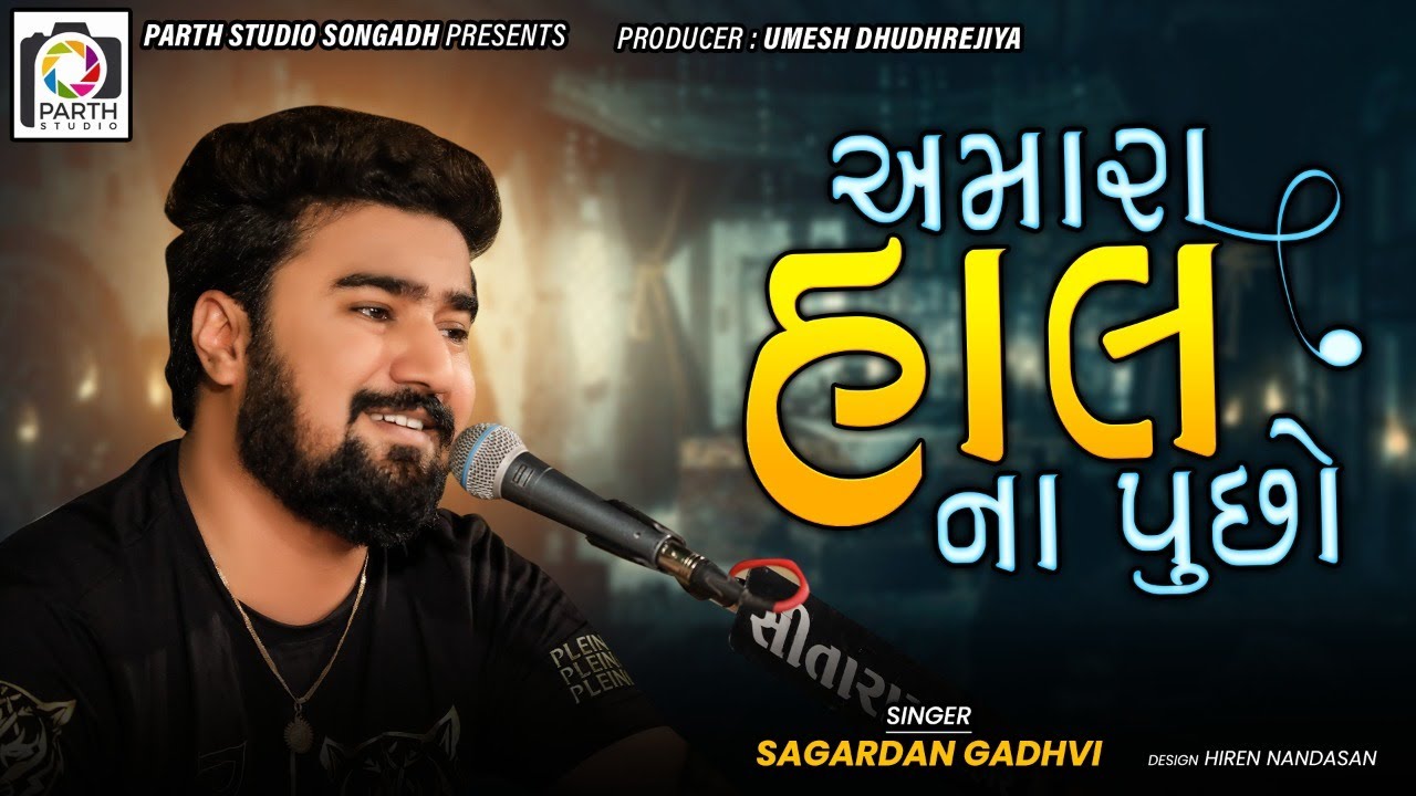 Sagardan Gadhvi I Amara Hal Na pucho  - HD Video સાગરદાન ગઢવી I Dil No Dayro Sesion 6