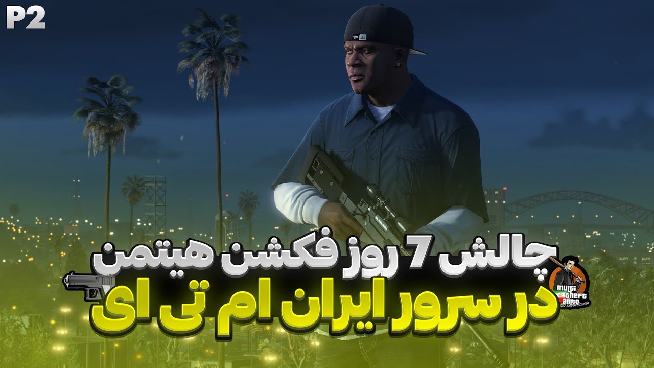 قسمت دوم چالش 7 روز فعالیت در فکشن هیتمن 😎
