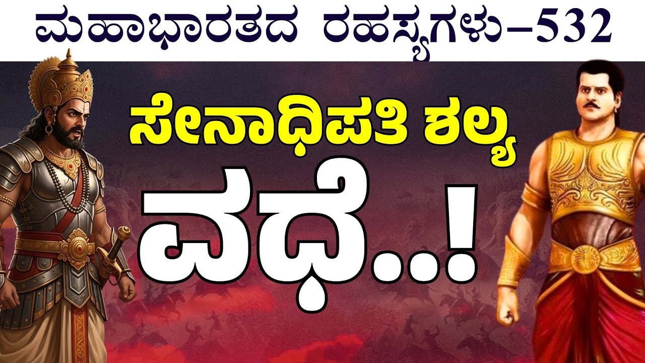 Ep-532| ಮೈಮೇಲೆ ಆವೇಶ ಬಂದಂತೆ ಯುದ್ಧ ಮಾಡಿದ ಧರ್ಮರಾಯ!| The Secrets of Mahabharata| Gaurish Akki