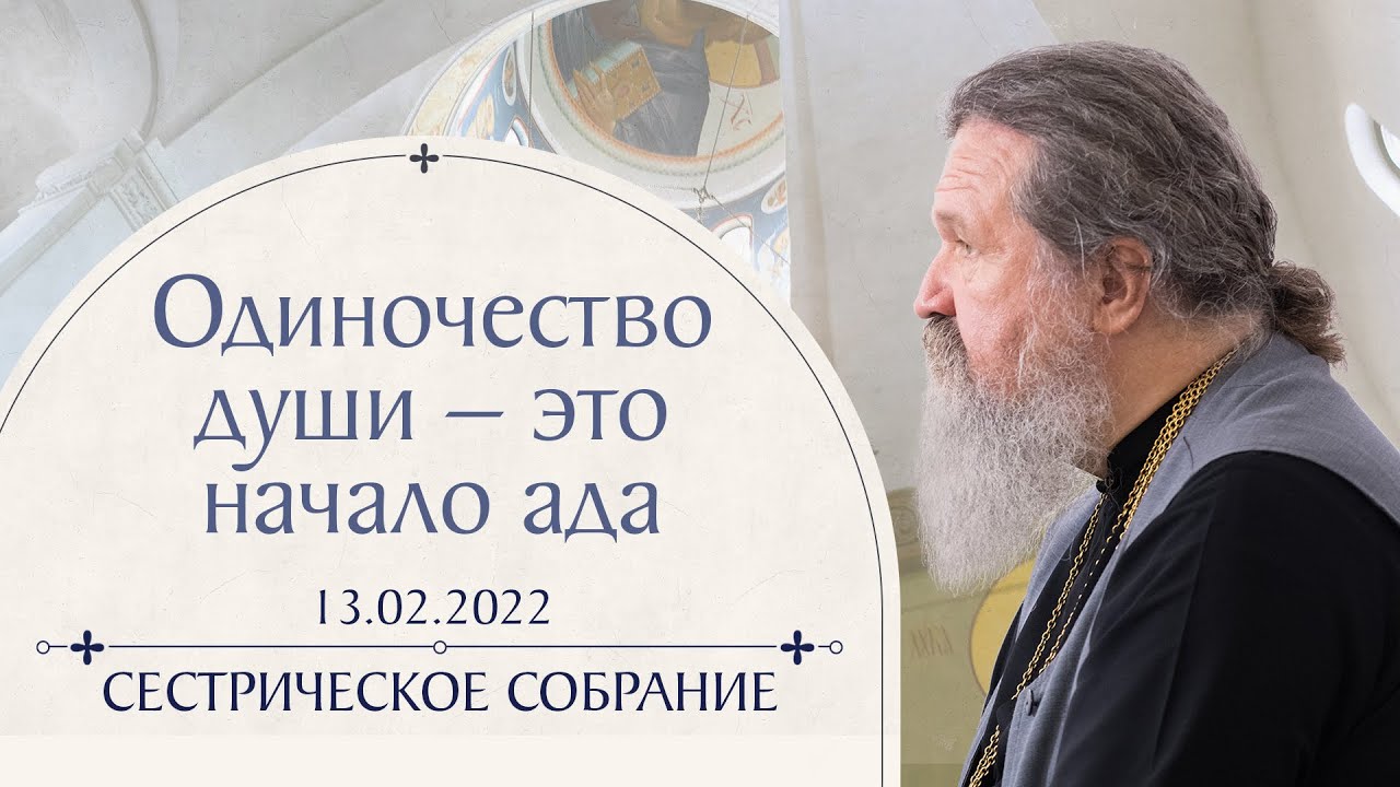 Почему человек никого не понимает и его не понимают? Сестрическое собрание с о. Андреем Лемешонком