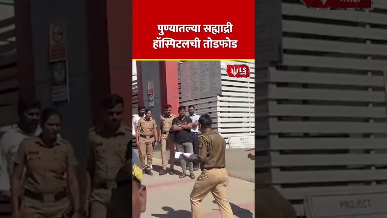 Pune News  |  हडपसरमधील सह्याद्री  हॉस्पिटलची तोडफोड #marathinews #breakingnews